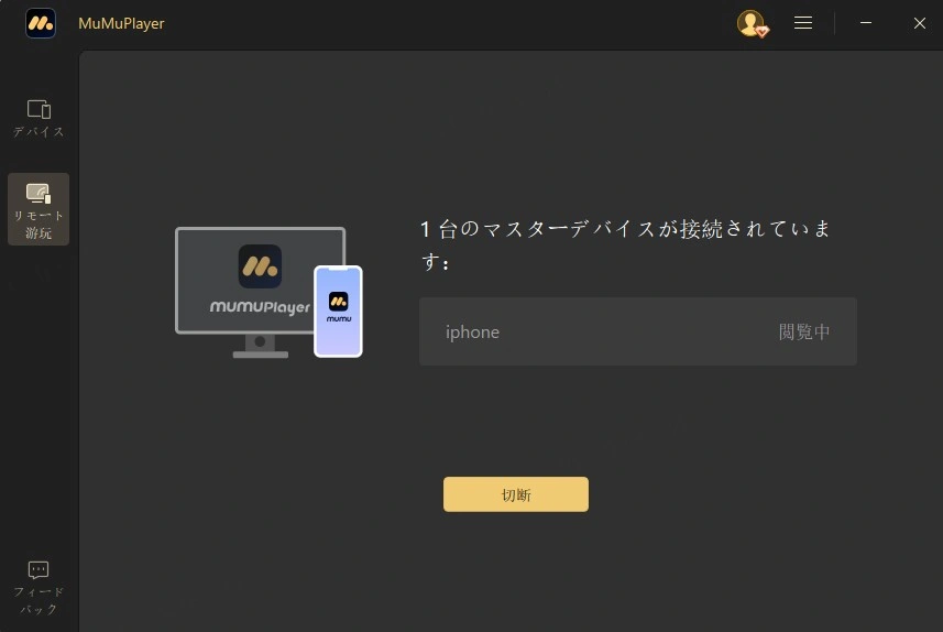 MuMuPlayer Mobileによるリモート操作中のデバイス