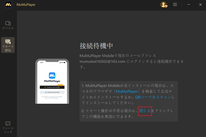 リモート操作を無効にするには閉じるボタンをクリック
