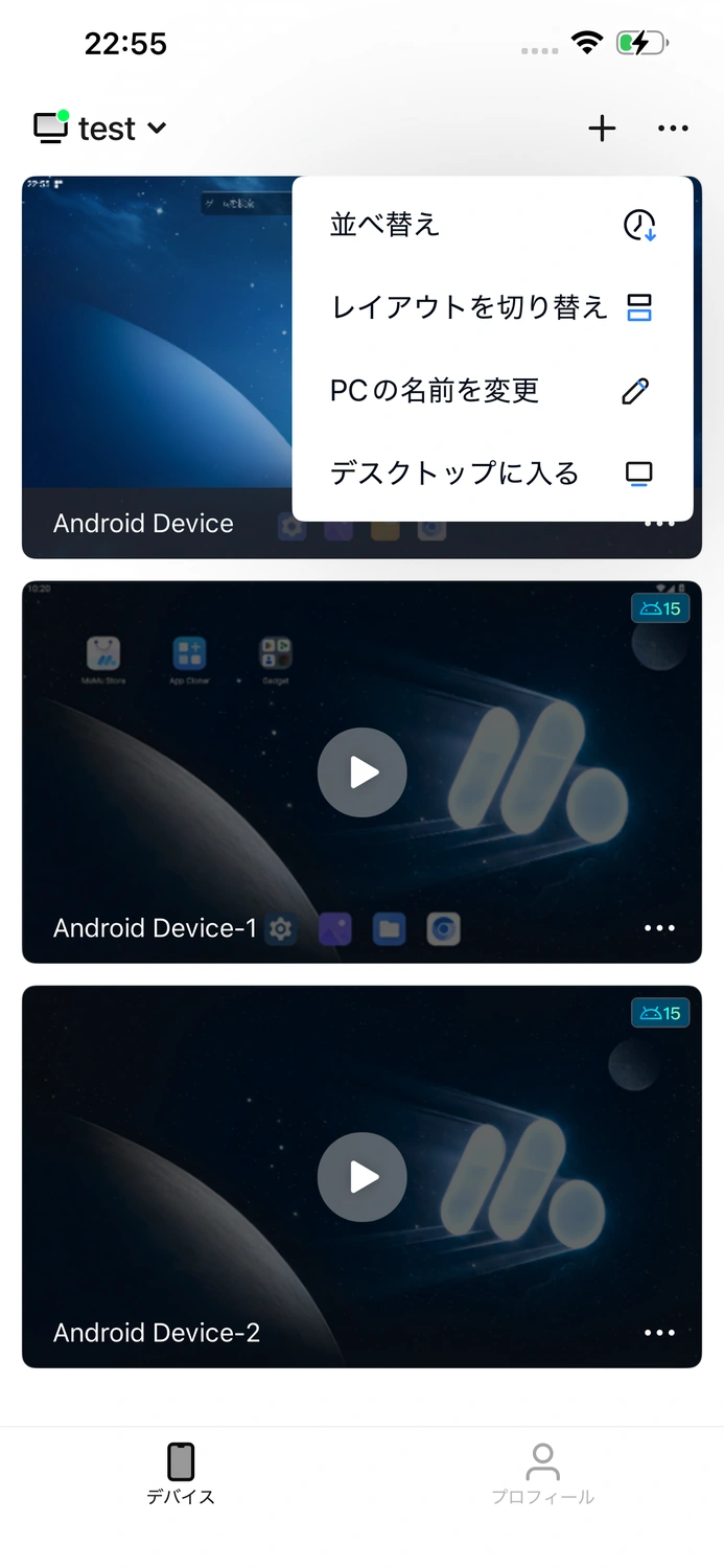Androidデバイスをリモートで作成