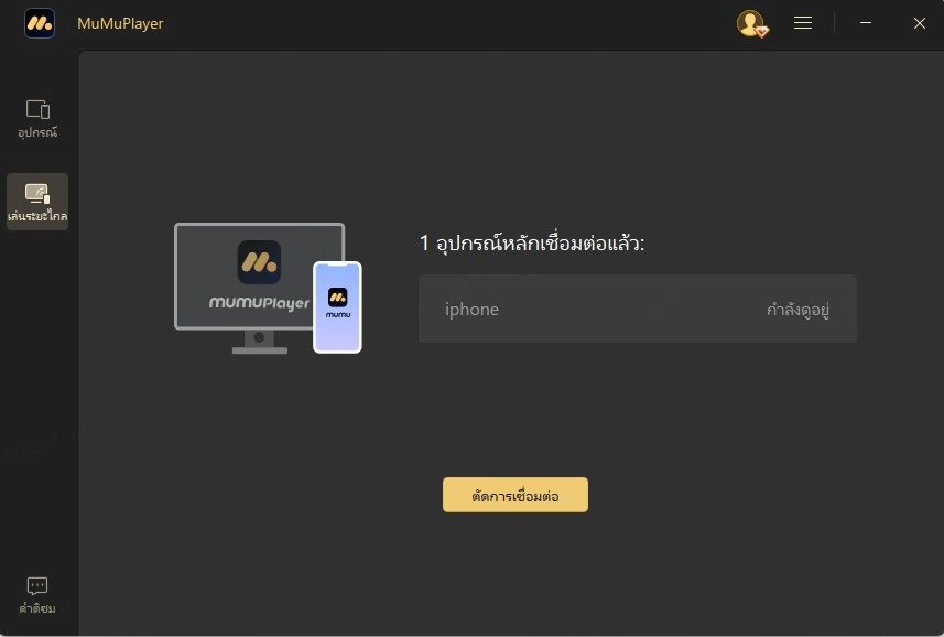 อุปกรณ์ถูกควบคุมระยะไกลโดย MuMuPlayer Mobile