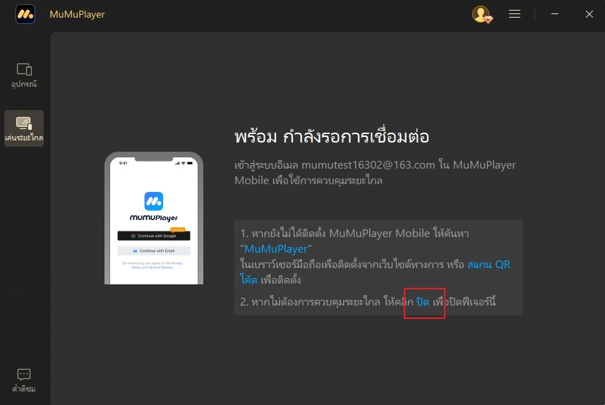 คลิกปุ่มปิดเพื่อปิดการควบคุมระยะไกล