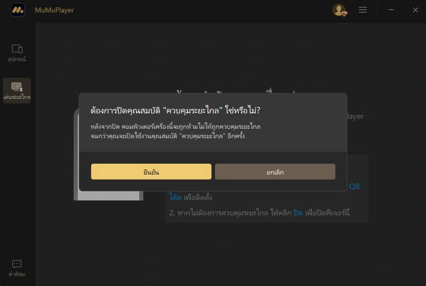ปิดการควบคุมระยะไกลแล้ว