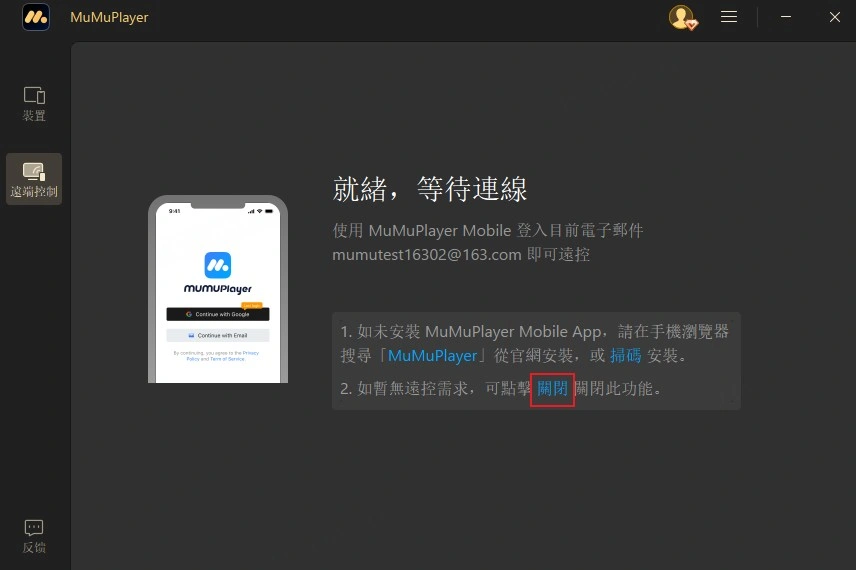點擊關閉按鈕以關閉遠端控制