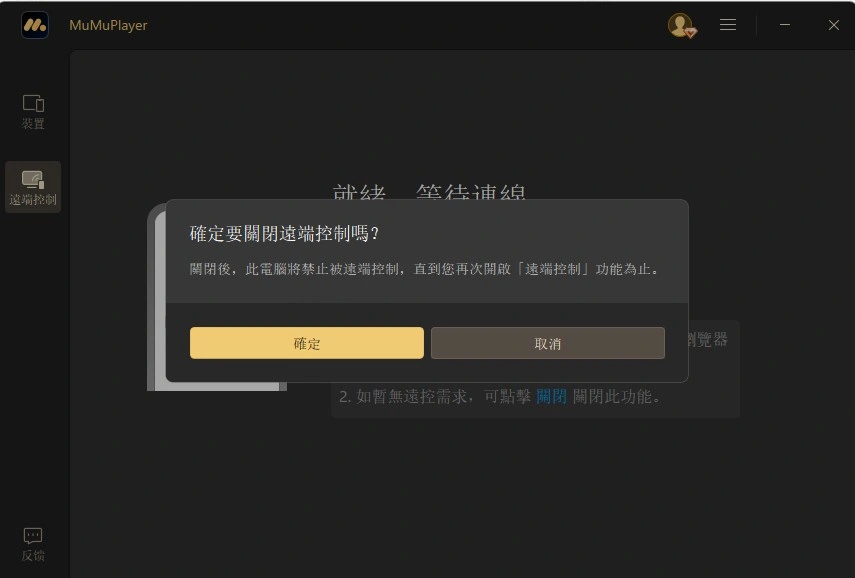 遠端控制已關閉