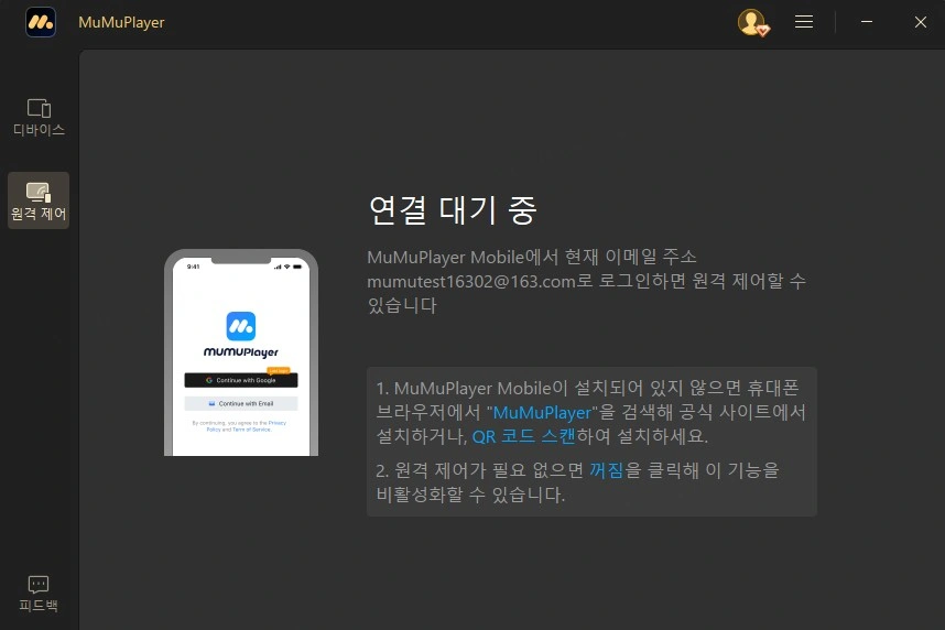 닫기 버튼을 클릭하여 원격 제어 비활성화