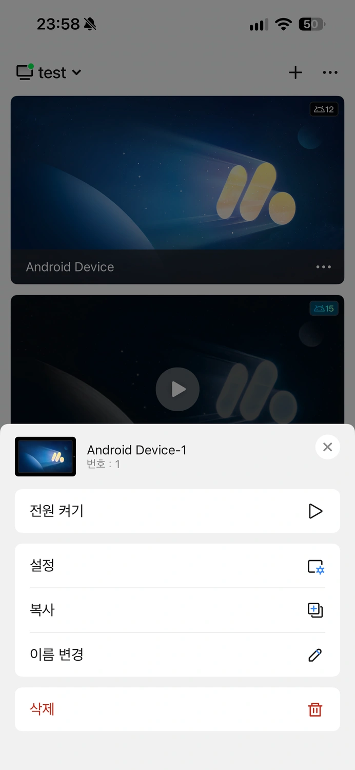 개별 Android 기기 제어