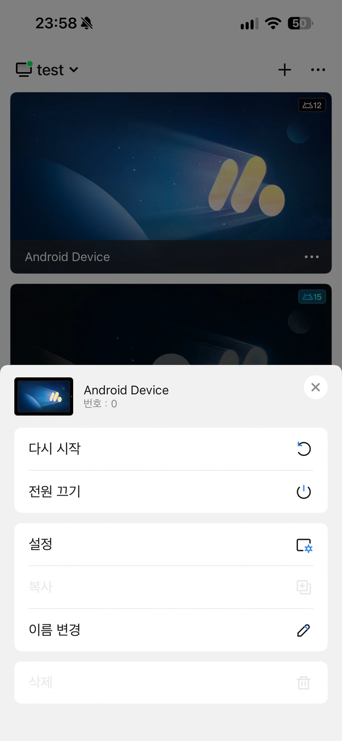 개별 Android 기기 제어